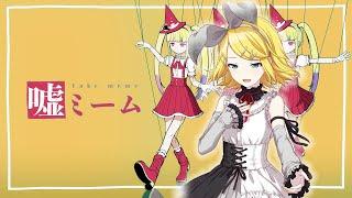 35 - 【Kagamine Rin V4x】嘘ミームFake Meme【VOCALOID4 Cover】 + VSQx