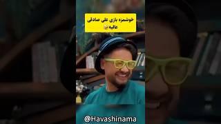 علی صادقی در جوکر با شوخی هاش#shorts #short #tiktok  #حواشی #جوکر