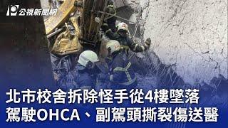 北市校舍拆除怪手從4樓墜落 駕駛OHCA、副駕頭撕裂傷送醫｜20240809 公視晚間新聞