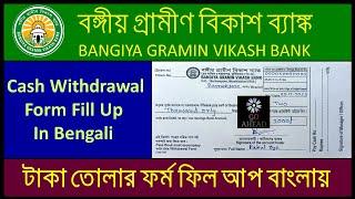 Bangiya Gramin Vikash Bank Cash Withdrawal Form Fill Up In Bengali