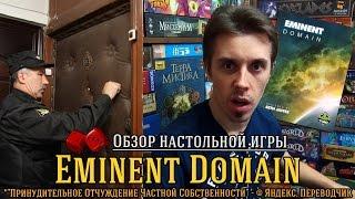 Eminent Domain - обзор от Два в Кубе