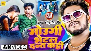 #video  #Dharmendra Nirmaliya  मोउगी भेटल दन्त कट्टी #Mougi Bhetal Dant Katti  Hit Maithili Song