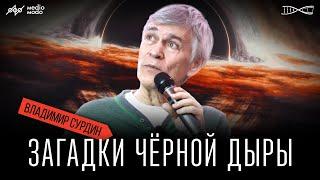 Владимир Сурдин - Загадка Черных Дыр 2024