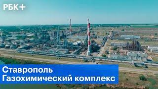 Модернизация завода «Ставролен»