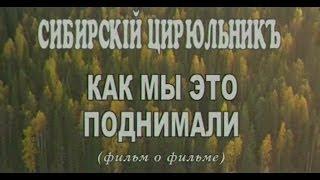 Сибирский Цирюльник. Как мы это поднимали. дф