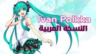 Ievan Polkka Arabic Ver  Stellar