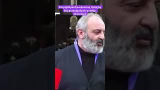 Փողոցներում թափառող Նիկոլից ինչ քաղաքական գործիչ. Սրբազան #hayelilive #hayeliakumb