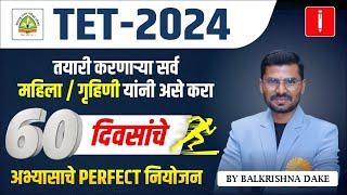 TET - शिक्षक पात्रता परीक्षा  महिला  गृहिणींसाठी  60 Days  Perfect Study Plan  #tet_exam_2024