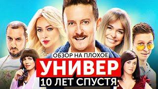 Сериал УНИВЕР 10 ЛЕТ СПУСТЯ ХУДШИЙ сериал от ТНТ  ОБЗОР НА ПЛОХОЕ