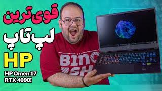 بررسی قوی‌ترین لپ تاپ گیمینگ اچ پی   HP OMEN 17 Review