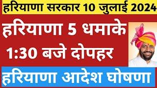  हरियाणा से आई 5 धमाकेदार घोषणा आदेश आज 10 जुलाई  Haryana Breaking Nonstop News Government 10 July