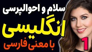 سلام و احوالپرسی و جملات ضروری انگلیسی با معنی فارسی