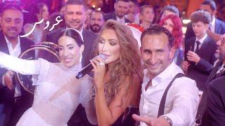 Maya Diab - 3arous Official Music Video  مايا دياب - عروس