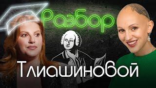 Инна Тлиашинова  Манипуляции  Ложь  Расстановки Хеллингера  Психо-разбор  Алёна Блин  Жить