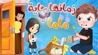 اغنية ماما زمنها جاية 2022  ربع ساعة  قناة اغانى اطفال - Baby songs