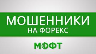 Брокеры мошенники - черный список Форекс брокеров