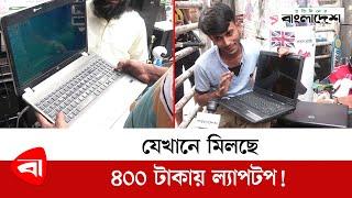 যেখানে মিলছে ৪০০ টাকায় ল্যাপটপ  Laptop Lowest Price  Laptop  Used laptop price BD