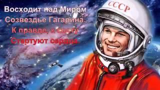 Созвездье Гагарина