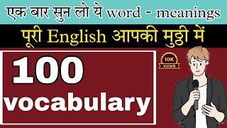  100 Daily use English word meaning  English speaking practice