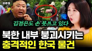김정은이 이걸 못 막고 있어요 북한 내부 붕괴시키는 충격적인 한국 물건｜강은정 3부