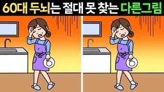 전문 두뇌개발60대 두뇌는 절대 못 찾는 다른그림찾기ㅣ인지능력 훈련ㅣ집중력 훈련ㅣ1개만 찾아도 두뇌운동 됩니다