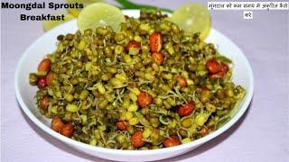 Moong Sprouts Breakfast Recipe Weight Loss Breakfast Recipe मूंगदाल को कम समय में अंकुरित कैसे करे