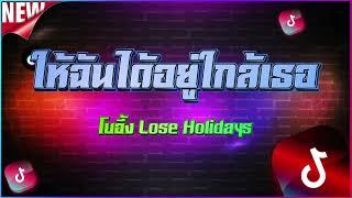 ให้ฉันได้อยู่ใกล้เธอ - โบอื้ง Lose Holidays