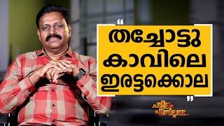 R K Jayarajan - 13  Charithram Enniloode 2581  Safari TV