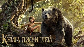 Книга Джунглей 2016 Финальный Русский Трейлер + Отрывки из Фильма