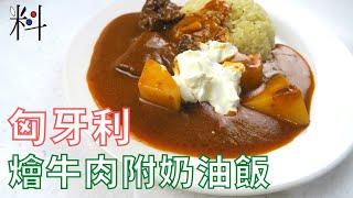 #西餐丙級 302-D3 匈牙利牛肉附奶油飯 Goulash 紅椒粉搭配番茄糊 獨特葛縷子香料與用聰明的方法 省時處理蔬菜