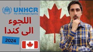 كيف تقدم طلب اللجوء الى كندا 2024؟  How to Claim a Refugee Status Canada? 2024