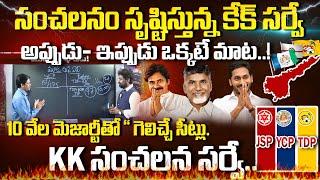 KK Surveys Report On AP Assembly Elections 2024  Who Will Win In AP Elections 2024 #apelections2024