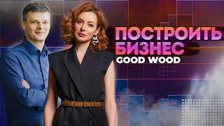 Построить бизнес — GOOD WOOD IT и клеёный брус секреты успеха