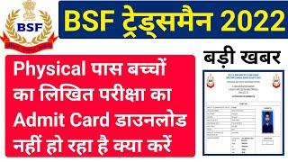 BSF Tradesmen Exam Admit Card Download नही हो रहा है  BSF Tradesman Exam Admit Card 2022