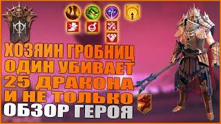 Хозяин гробниц Обзор\Гайд  RAIDShadow legends