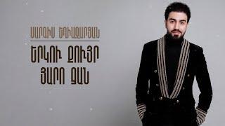 Sargis Yeghiazaryan - Erku Quyr  Yaro Jan