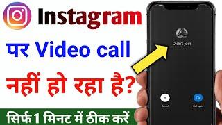 instagram par video call nhi ho rha hai  didnt join instagram call  instagram video call problem