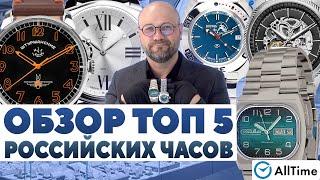 ВЫБИРАЕМ РОССИЙСКИЕ ЧАСЫ Обзор ТОП 5 российских часов AllTime