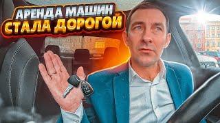 АРЕНДА МАШИН ВЫРОСЛА  И СТАНОВИТСЯ НЕДОСТУПНОЙ