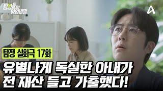 예능 탐정들의 영업비밀 17회_240708_사랑해서 떠난다는 메모와 함께 사라진 아내