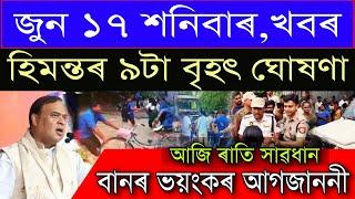 Assamese News Today Jun-17 Big News Very Important News Today Himanta News Assamese News Today