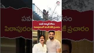 Varun Tej To Election Campaign In Pithapuram  #pawankalyan  #apelections2024  #yuvagalam