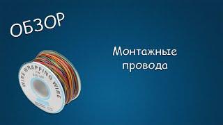 #419 ОБЗОР Монтажные провода. Провода для макетирования с AliExpress