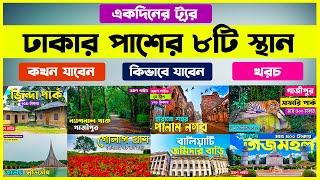 ডে ট্যূর ঢাকার পাশের ৮টি  স্থান । কখন যাবেন কিভাবে যাবেন খরচ। One Day Tour Near Dhaka । Day Tour।