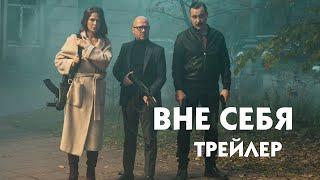 Вне себя трейлер  сериал 2021