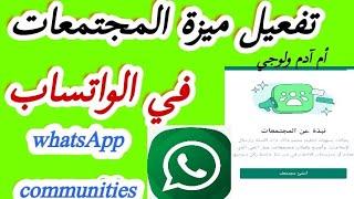 ما هي ميزة مجتمعات واتساب WhatsApp Communities تحديث الواتساب الجديد 2023 كيفية انشاء مجتمع واتساب