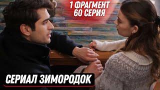 1 ФРАГМЕНТ Турецкий сериал Зимородок 60 серия русская озвучка