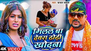 #Video  मिलल बा देवरा ढोढ़ी खोदना  #Chandan Chanchal Milal Ba Devra Dhodi Khodna  Bhojpuri Song