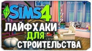 МОИ ЛАЙФХАКИ ДЛЯ СТРОИТЕЛЬСТВА В SIMS 4