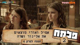 פלמח 2    הסכנה מתקרבת - הצצה לפרק 4